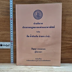 คำอธิบายประมวลกฎหมายแพ่งและพาณิชย์ ว่าด้วย ยืม ค้ำประกัน จำนอง จำนำ