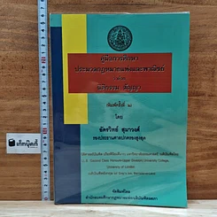 หนังสือ คู่มือการศึกษาประมวลกฎหมายแพ่งและพาณิชย์ ว่าด้วยนิติกรรม สัญญา