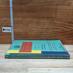 หนังสือ คู่มือการศึกษาประมวลกฎหมายแพ่งและพาณิชย์ ว่าด้วยนิติกรรม สัญญา รูปที่ 3