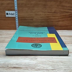 หนังสือ คู่มือการศึกษาประมวลกฎหมายแพ่งและพาณิชย์ ว่าด้วยนิติกรรม สัญญา รูปที่ 5