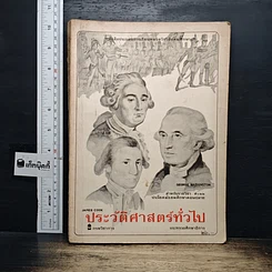 ประวัติศาสตร์ทั่วไป สำหรับรายวิชา ส022 ประโยคมัธยมศึกษาตอนปลาย