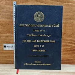 ประมวลกฎหมายแพ่งและพาณิชย์ บรรพ 1-6 ฉบับภาษาไทย-อังกฤษ