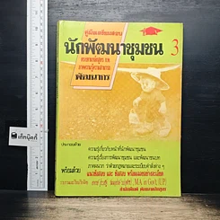 หนังสือ คู่มือเตรียมสอบ นักพัฒนาชุมชน 3