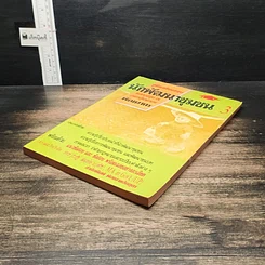 หนังสือ คู่มือเตรียมสอบ นักพัฒนาชุมชน 3 รูปที่ 4