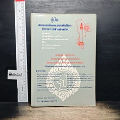 หนังสือ คู่มือสอบแข่งขันและสอบคัดเลือกข้าราชการส่วนจังหวัด