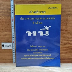หนังสือ คำอธิบายประมวลกฎหมายแพ่งและพาณิชย์ ว่าด้วยหนี้
