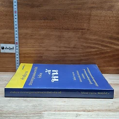 หนังสือ คำอธิบายประมวลกฎหมายแพ่งและพาณิชย์ ว่าด้วยหนี้ รูปที่ 3