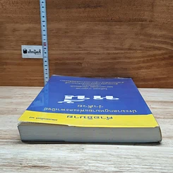 หนังสือ คำอธิบายประมวลกฎหมายแพ่งและพาณิชย์ ว่าด้วยหนี้ รูปที่ 5