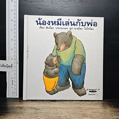 หนังสือ น้องหมีเล่นกับพ่อ