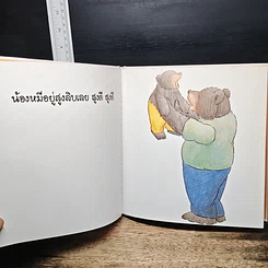 หนังสือ น้องหมีเล่นกับพ่อ รูปที่ 7