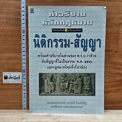 หนังสือ คำอธิบายหลักกฎหมายนิติกรรม-สัญญา