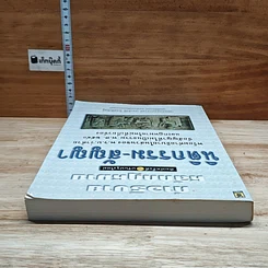 หนังสือ คำอธิบายหลักกฎหมายนิติกรรม-สัญญา รูปที่ 5