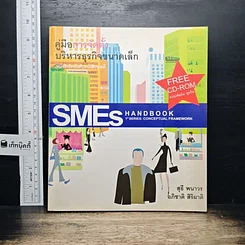 หนังสือ คู่มือการจัดตั้งบริหารธุรกิจขนาดเล็ก SMEs Hand Book
