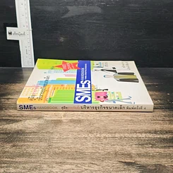 หนังสือ คู่มือการจัดตั้งบริหารธุรกิจขนาดเล็ก SMEs Hand Book รูปที่ 3