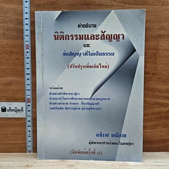 หนังสือ คำอธิบาย นิติกรรมและสัญญา และข้อสัญญาที่ไม่เป็นธรรม