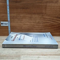 หนังสือ คำอธิบาย นิติกรรมและสัญญา และข้อสัญญาที่ไม่เป็นธรรม รูปที่ 3