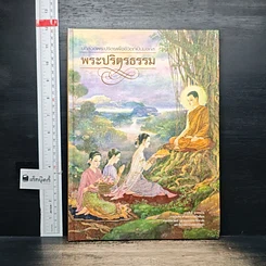 หนังสือ พระปริตรธรรม