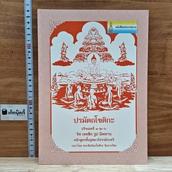 หนังสือ ปรมัตถโชติกะ ปริจเฉทที่ 1-2-6 จิต เจตสิก รูป นิพพาน หลักสูตรชั้นจูฬอาภิธรรมิกะตรี