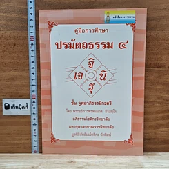 หนังสือ คู่มือการศึกษาปรมัตถธรรม 4