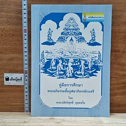 หนังสือ คู่มือการศึกษา พระอภิธรรมชั้นจูฬอาภิธรรมิกะตรี