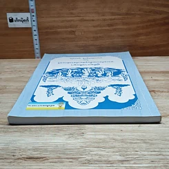 หนังสือ คู่มือการศึกษา พระอภิธรรมชั้นจูฬอาภิธรรมิกะตรี รูปที่ 5