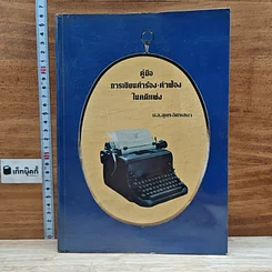 หนังสือ คู่มือการเขียนคำร้อง-คำฟ้อง ในคดีแพ่ง