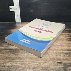 หนังสือ คำถามพร้อมธงคำตอบ ข้อสอบความรู้ชั้นเนติบัณฑิต ภาคหนึ่ง รูปที่ 4