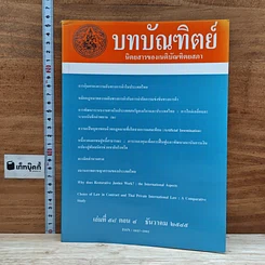 หนังสือ บทบัณฑิตย์ นิตยสารของเนติบัณฑิตยสภา เล่มที่ 58 พ.ศ.2545 ตอน 4
