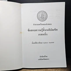 หนังสือ คำถามพร้อมธงคำตอบ ข้อสอบความรู้ชั้นเนติบัณฑิต ภาคหนึ่ง รูปที่ 6