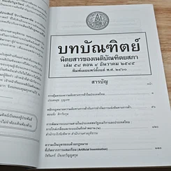 หนังสือ บทบัณฑิตย์ นิตยสารของเนติบัณฑิตยสภา เล่มที่ 58 พ.ศ.2545 ตอน 4 รูปที่ 6