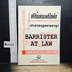 หนังสือ สถิติข้อสอบเนติบัณฑิต ประมวลกฎหมายอาญา สมัยที่ 10-51 พ.ศ. 2500-2541