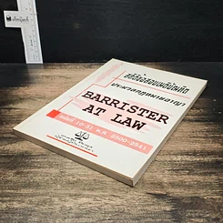 หนังสือ สถิติข้อสอบเนติบัณฑิต ประมวลกฎหมายอาญา สมัยที่ 10-51 พ.ศ. 2500-2541 รูปที่ 4