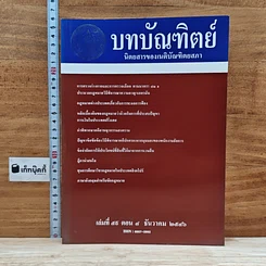 หนังสือ บทบัณฑิตย์ นิตยสารของเนติบัณฑิตยสภา เล่มที่ 59 พ.ศ.2546 ตอน 4