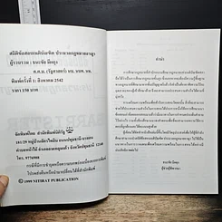 หนังสือ สถิติข้อสอบเนติบัณฑิต ประมวลกฎหมายอาญา สมัยที่ 10-51 พ.ศ. 2500-2541 รูปที่ 6