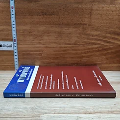 หนังสือ บทบัณฑิตย์ นิตยสารของเนติบัณฑิตยสภา เล่มที่ 59 พ.ศ.2546 ตอน 4 รูปที่ 3