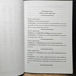 หนังสือ สถิติข้อสอบเนติบัณฑิต ประมวลกฎหมายอาญา สมัยที่ 10-51 พ.ศ. 2500-2541 รูปที่ 12