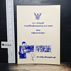 หนังสือ พระราชบัญญัติการเช่าที่ดินเพื่อเกษตรกรรม พ.ศ. 2524 พร้อมคำพิพากษาศาลฎีกา