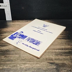 หนังสือ พระราชบัญญัติการเช่าที่ดินเพื่อเกษตรกรรม พ.ศ. 2524 พร้อมคำพิพากษาศาลฎีกา รูปที่ 4