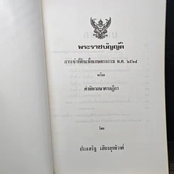 หนังสือ พระราชบัญญัติการเช่าที่ดินเพื่อเกษตรกรรม พ.ศ. 2524 พร้อมคำพิพากษาศาลฎีกา รูปที่ 6