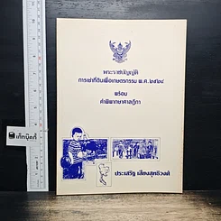 หนังสือ พระราชบัญญัติการเช่าที่ดินเพื่อเกษตรกรรม พ.ศ. 2524 พร้อมคำพิพากษาศาลฎีกา