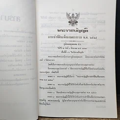 หนังสือ พระราชบัญญัติการเช่าที่ดินเพื่อเกษตรกรรม พ.ศ. 2524 พร้อมคำพิพากษาศาลฎีกา รูปที่ 7