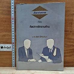 หนังสือ ตำราว่าความ เรื่อง ศิลปการซักถามค้าน