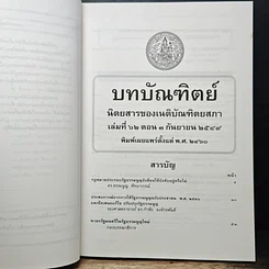 หนังสือ บทบัณฑิตย์ นิตยสารของเนติบัณฑิตยสภา เล่มที่ 62 พ.ศ.2549 ตอน 3 รูปที่ 6