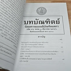 หนังสือ บทบัณฑิตย์ นิตยสารของเนติบัณฑิตยสภา เล่มที่ 59 พ.ศ.2546 ตอน 1 รูปที่ 6