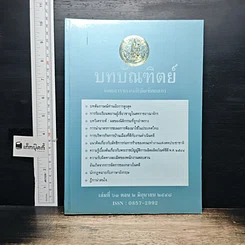 หนังสือ บทบัณฑิตย์ นิตยสารของเนติบัณฑิตยสภา เล่มที่ 61 พ.ศ.2548 ตอน 2