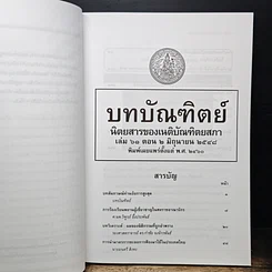 หนังสือ บทบัณฑิตย์ นิตยสารของเนติบัณฑิตยสภา เล่มที่ 61 พ.ศ.2548 ตอน 2 รูปที่ 6