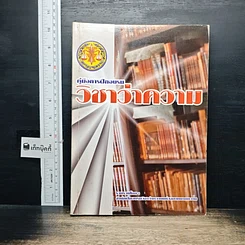 หนังสือ คู่มือการฝึกอบรมวิชาว่าความ