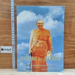หนังสือ ตายไม่สูญ...แล้วไปไหน