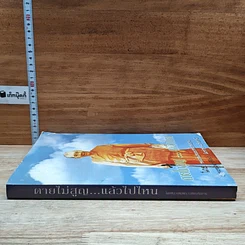 หนังสือ ตายไม่สูญ...แล้วไปไหน รูปที่ 3
