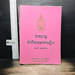 หนังสือ สารบาญ คำพิพากษาศาลฎีกา พ.ศ. 2550